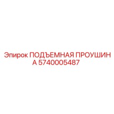 5740005487 ПОДЪЕМНАЯ ПРОУШИНА Epiroc
