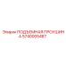 5740005487 ПОДЪЕМНАЯ ПРОУШИНА Epiroc