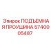 5740005487 ПОДЪЕМНАЯ ПРОУШИНА Epiroc
