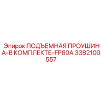 3382100557 ПОДЪЕМНАЯ ПРОУШИНА-В КОМПЛЕКТЕ-FP60A Epiroc
