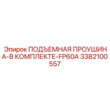 3382100557 ПОДЪЕМНАЯ ПРОУШИНА-В КОМПЛЕКТЕ-FP60A Epiroc