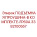 3382100557 ПОДЪЕМНАЯ ПРОУШИНА-В КОМПЛЕКТЕ-FP60A Epiroc