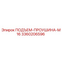 3360206596 ПОДЪЕМ-ПРОУШИНА-M16 Epiroc