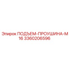 3360206596 ПОДЪЕМ-ПРОУШИНА-M16 Epiroc
