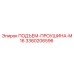 3360206596 ПОДЪЕМ-ПРОУШИНА-M16 Epiroc