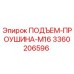 3360206596 ПОДЪЕМ-ПРОУШИНА-M16 Epiroc