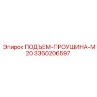 3360206597 ПОДЪЕМ-ПРОУШИНА-M20 Epiroc