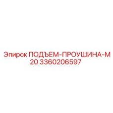 3360206597 ПОДЪЕМ-ПРОУШИНА-M20 Epiroc
