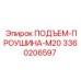 3360206597 ПОДЪЕМ-ПРОУШИНА-M20 Epiroc
