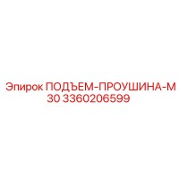 3360206599 ПОДЪЕМ-ПРОУШИНА-M30 Epiroc