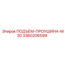 3360206599 ПОДЪЕМ-ПРОУШИНА-M30 Epiroc