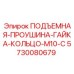 5730080679 ПОДЪЕМНАЯ-ПРОУШИНА-ГАЙКА-КОЛЬЦО-M10-C Epiroc