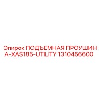 1310456600 ПОДЪЕМНАЯ ПРОУШИНА-XAS185-UTILITY Epiroc