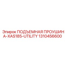 1310456600 ПОДЪЕМНАЯ ПРОУШИНА-XAS185-UTILITY Epiroc