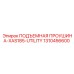 1310456600 ПОДЪЕМНАЯ ПРОУШИНА-XAS185-UTILITY Epiroc