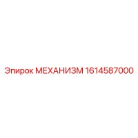 1614587000 МЕХАНИЗМ Epiroc