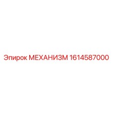 1614587000 МЕХАНИЗМ Epiroc