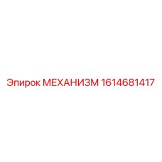1614681417 МЕХАНИЗМ Epiroc