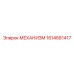 1614681417 МЕХАНИЗМ Epiroc