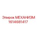 1614681417 МЕХАНИЗМ Epiroc