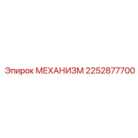 2252877700 МЕХАНИЗМ Epiroc