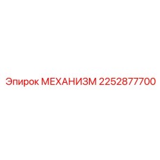 2252877700 МЕХАНИЗМ Epiroc