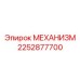 2252877700 МЕХАНИЗМ Epiroc