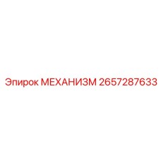 2657287633 МЕХАНИЗМ Epiroc