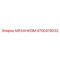 4700419032 МЕХАНИЗМ Epiroc