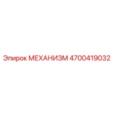 4700419032 МЕХАНИЗМ Epiroc