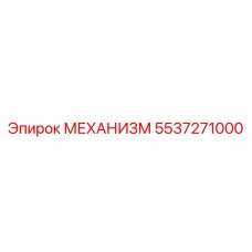 5537271000 МЕХАНИЗМ Epiroc