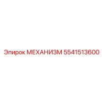 5541513600 МЕХАНИЗМ Эпирок