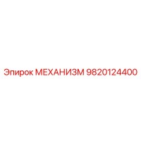 9820124400 МЕХАНИЗМ Epiroc