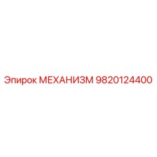 9820124400 МЕХАНИЗМ Epiroc