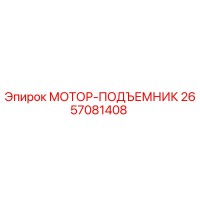 2657081408 МОТОР-ПОДЪЕМНИК by Epiroc