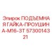 5730014321 ПОДЪЕМНАЯ ГАЙКА-ПРОУШИНА-M16-3T Epiroc