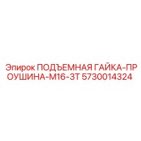 5730014324 ПОДЪЕМНАЯ ГАЙКА-ПРОУШИНА-M16-3T Epiroc
