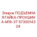 5730014324 ПОДЪЕМНАЯ ГАЙКА-ПРОУШИНА-M16-3T Epiroc