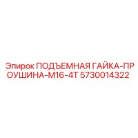 5730014322 ПОДЪЕМНАЯ ГАЙКА-ПРОУШИНА-M16-4T Epiroc