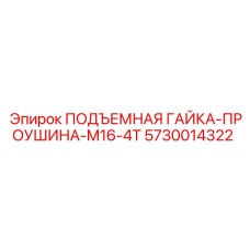 5730014322 ПОДЪЕМНАЯ ГАЙКА-ПРОУШИНА-M16-4T Epiroc