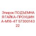 5730014322 ПОДЪЕМНАЯ ГАЙКА-ПРОУШИНА-M16-4T Epiroc
