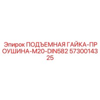 5730014325 ПОДЪЕМНАЯ ГАЙКА-ПРОУШИНА-M20-DIN582 Epiroc
