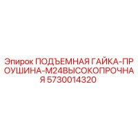 5730014320 ПОДЪЕМНАЯ ГАЙКА-ПРОУШИНА-M24ВЫСОКОПРОЧНАЯ Epiroc