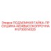 5730014320 ПОДЪЕМНАЯ ГАЙКА-ПРОУШИНА-M24ВЫСОКОПРОЧНАЯ Epiroc