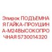 5730014320 ПОДЪЕМНАЯ ГАЙКА-ПРОУШИНА-M24ВЫСОКОПРОЧНАЯ Epiroc