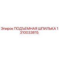 1310033815 ПОДЪЕМНАЯ ШПИЛЬКА Epiroc