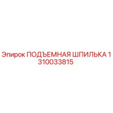 1310033815 ПОДЪЕМНАЯ ШПИЛЬКА Epiroc