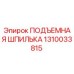 1310033815 ПОДЪЕМНАЯ ШПИЛЬКА Epiroc