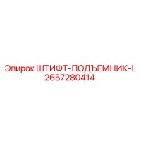 2657280414 ШТИФТ-ПОДЪЕМНИК-L Epiroc