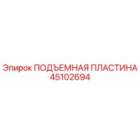 45102694 ПОДЪЕМНАЯ ПЛАСТИНА Epiroc
